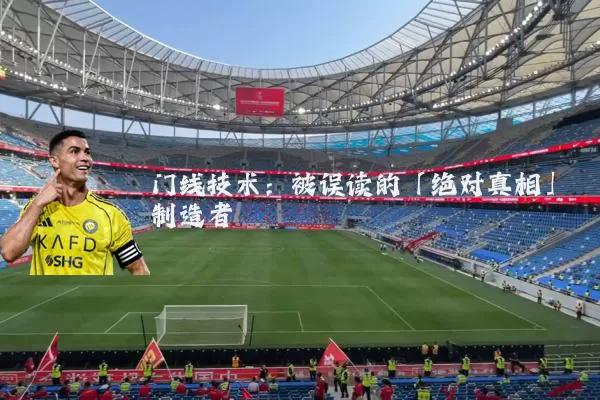 门线技术:被误读的「绝对真相」制造者