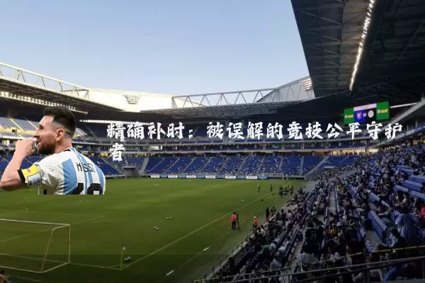 精确补时:被误解的竞技公平守护者