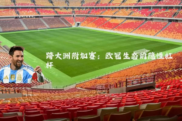 跨大洲附加赛：欧冠生态的隐性杠杆