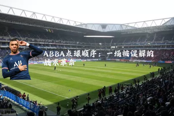 ABBA点球顺序：一场被误解的战术革命