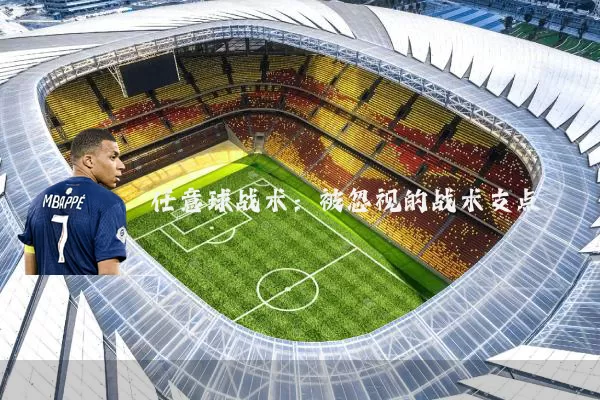 任意球战术：被忽视的战术支点