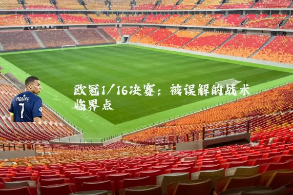 欧冠1/16决赛:被误解的战术临界点