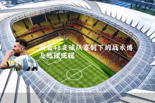 欧冠48支球队赛制下的战术博弈与地理逻辑