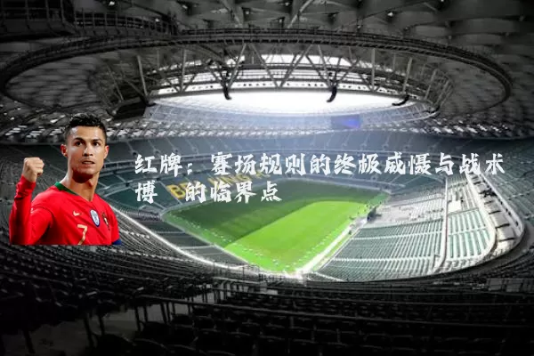 红牌：赛场规则的终极威慑与战术博弈的临界点