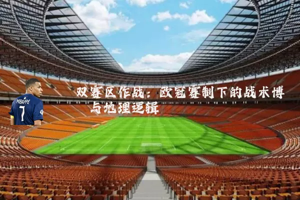 双赛区作战:欧冠赛制下的战术博弈与地理逻辑