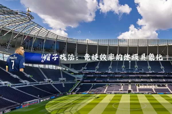 帽子戏法：竞技效率的终极具象化