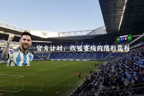 官方计时：欧冠赛场的隐形裁判