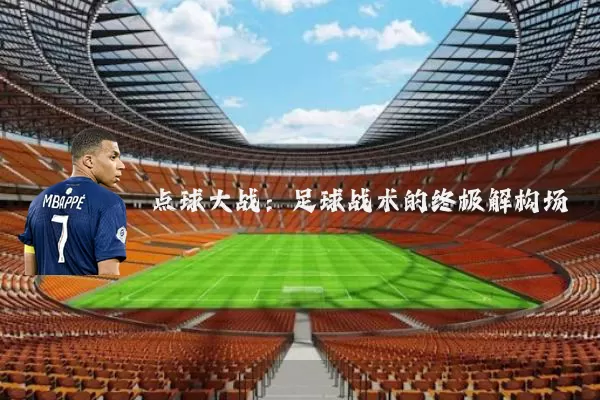 点球大战:足球战术的终极解构场