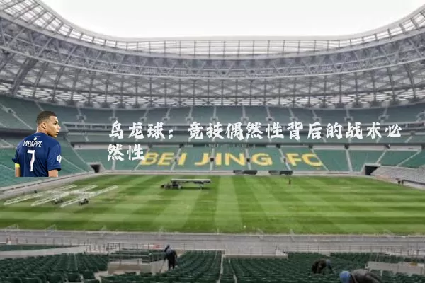 乌龙球：竞技偶然性背后的战术必然性