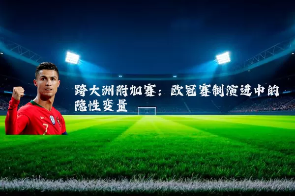 跨大洲附加赛：欧冠赛制演进中的隐性变量