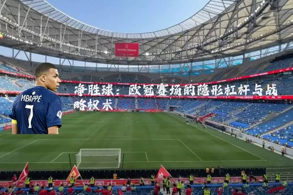 净胜球:欧冠赛场的隐形杠杆与战略权术