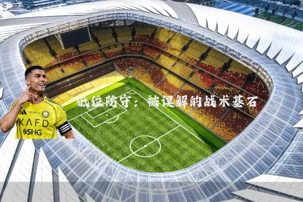 低位防守:被误解的战术基石